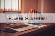 十二生肖家畜（十二生肖家畜图片）