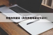 养殖肉狗建设（肉狗养殖场建设与设计）