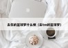 去你的篮球梦什么梗（去tm的篮球梦）