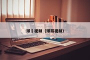球囧视频（球哥视频）