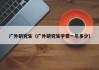 广外研究生（广外研究生学费一年多少）