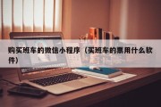购买班车的微信小程序（买班车的票用什么软件）