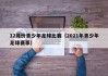 12月份青少年足球比赛（2021年青少年足球赛事）