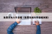免费生辰八字合婚（免费生辰八字合婚测算）