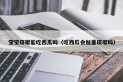 宝宝咳嗽能吃西瓜吗（吃西瓜会加重咳嗽吗）