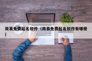 周易免费起名软件（周易免费起名软件有哪些）