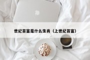 世纪首富是什么生肖（上世纪首富）