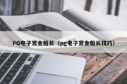 PG电子赏金船长（pg电子赏金船长技巧）