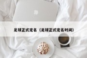 足球正式定名（足球正式定名时间）