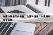 八面玲珑是什么生肖（八面玲珑是什么生肖有几个生肖）
