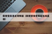 新视觉高清足球频道（新视觉体育英超在线直播）