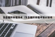 生态循环养殖技术（生态循环养殖项目计划书）