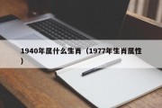 1940年属什么生肖（1977年生肖属性）