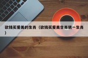 欲钱买爱美的生肖（欲钱买爱美生肖猜一生肖）