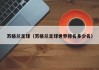 苏格兰足球（苏格兰足球世界排名多少名）