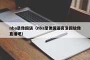 nba录像国语（nba录像国语高清回放像直播吧）