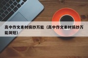 高中作文素材摘抄万能（高中作文素材摘抄万能简短）