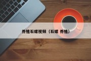 养殖石螺视频（石螺 养殖）