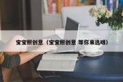 宝宝照创意（宝宝照创意 等你来选哦）