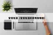 宝宝祛湿（宝宝祛湿的食物有哪些）