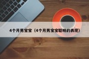 4个月男宝宝（4个月男宝宝聪明的表现）