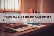 十句话穿透人心（十句话穿透人心简短的句子）