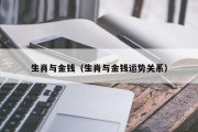 生肖与金钱（生肖与金钱运势关系）
