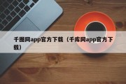 千图网app官方下载（千库网app官方下载）