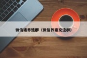 微信猪养殖群（微信养猪交流群）