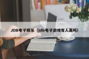 JDB电子娱乐（jdb电子游戏有人赢吗）