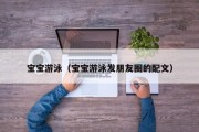 宝宝游泳（宝宝游泳发朋友圈的配文）