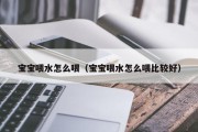 宝宝喂水怎么喂（宝宝喂水怎么喂比较好）