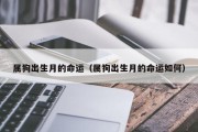 属狗出生月的命运（属狗出生月的命运如何）