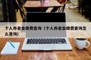 个人养老金缴费查询（个人养老金缴费查询怎么查询）