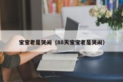 宝宝老是哭闹（88天宝宝老是哭闹）