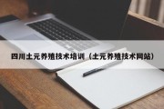 四川土元养殖技术培训（土元养殖技术网站）