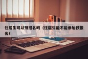 往届生可以预报名吗（往届生能不能参加预报名）
