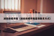 湖南田螺养殖（湖南田螺养殖基地联系方式）