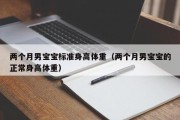 两个月男宝宝标准身高体重（两个月男宝宝的正常身高体重）