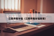 江西养殖补贴（江西养殖补贴政策）