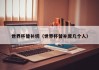 世界杯替补切（世界杯替补席几个人）