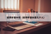 世界杯替补切（世界杯替补席几个人）