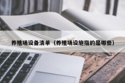 养殖场设备清单（养殖场设施指的是哪些）