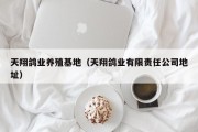 天翔鸽业养殖基地（天翔鸽业有限责任公司地址）