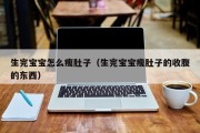 生完宝宝怎么瘦肚子（生完宝宝瘦肚子的收腹的东西）